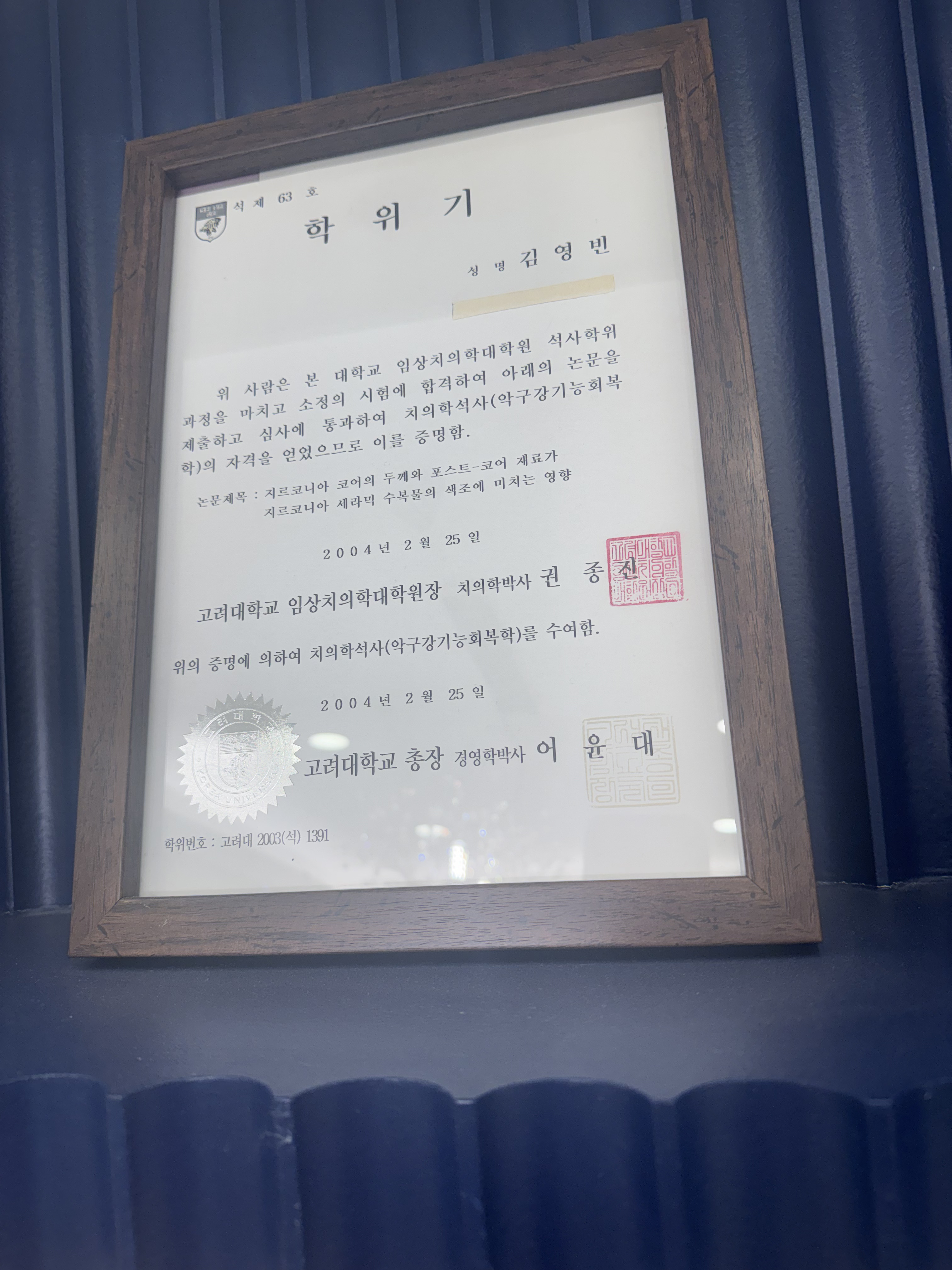 고려대학교 임상치의학대학원 박사 학위기