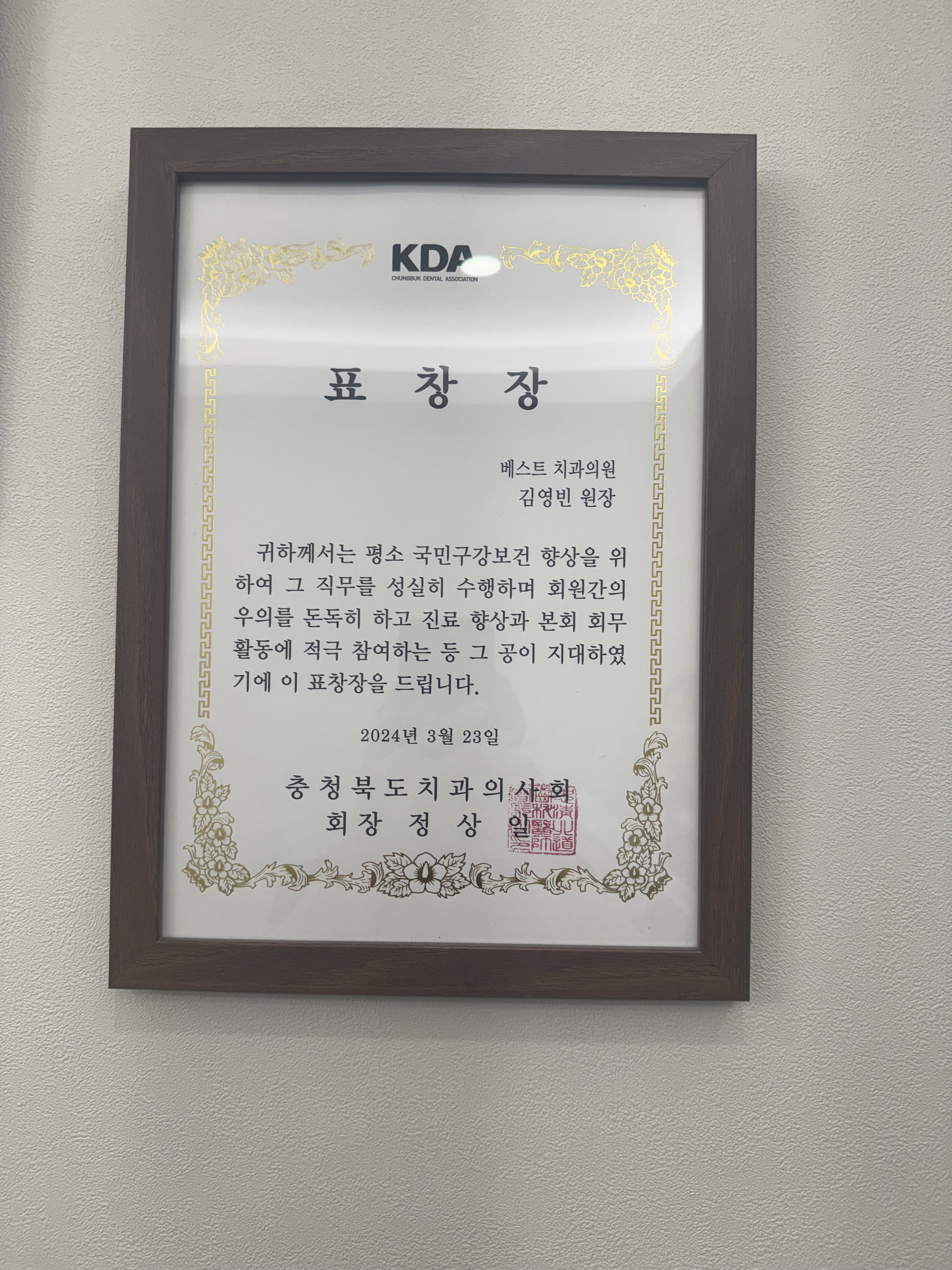충청북도치과의사회 표창장
