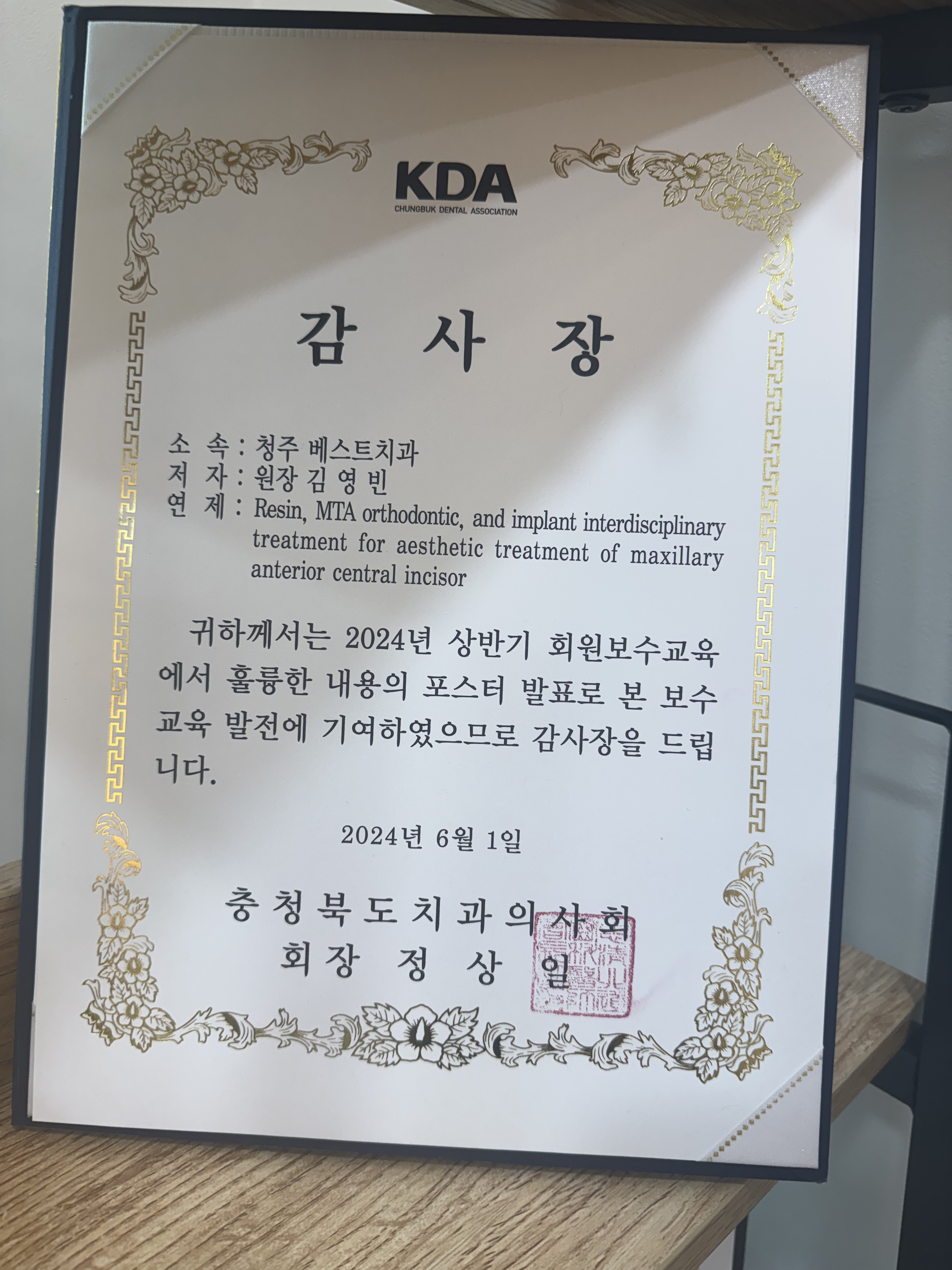 충청북도치과의사회 감사장