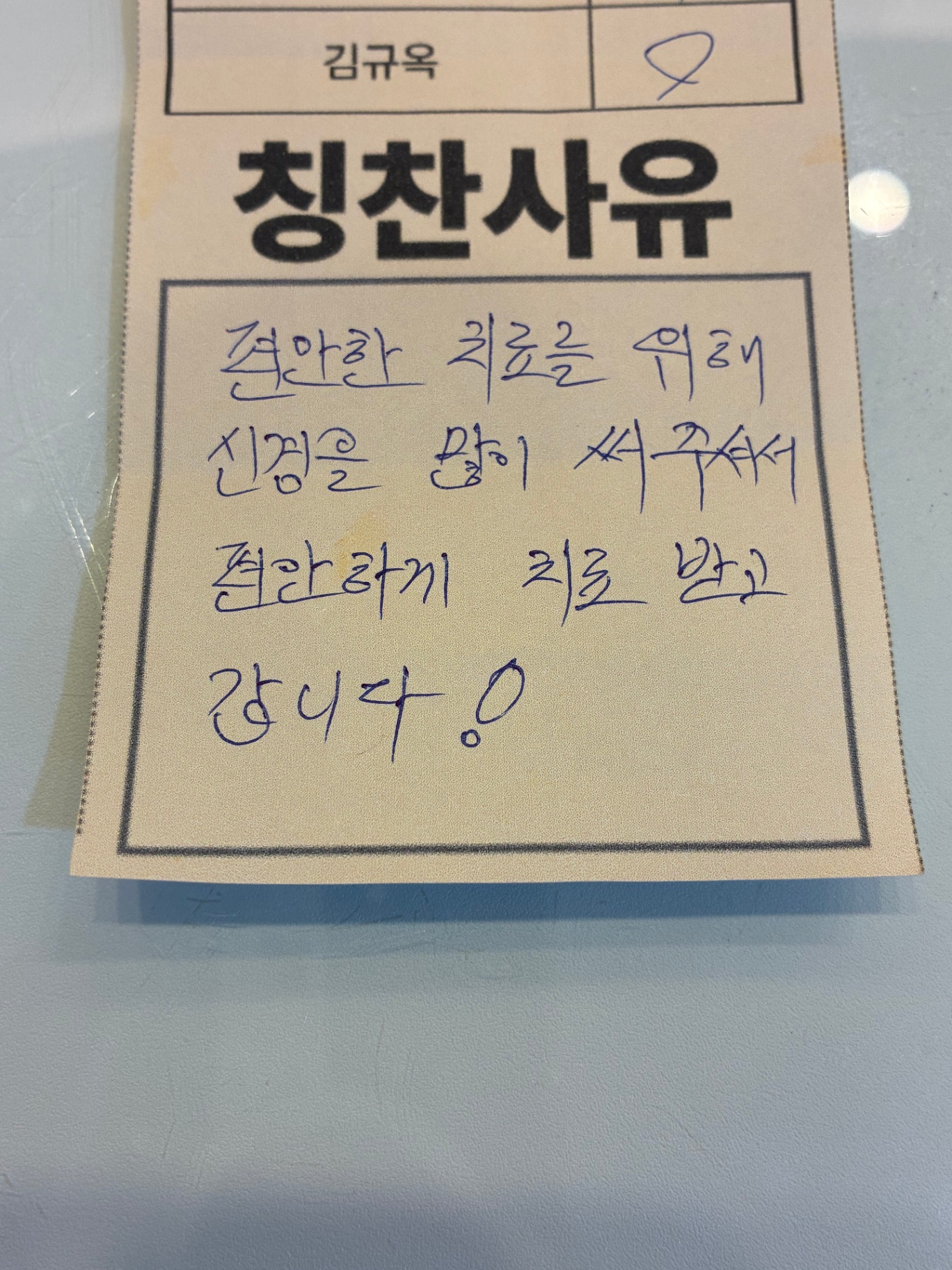 환자 칭찬 포스트 1