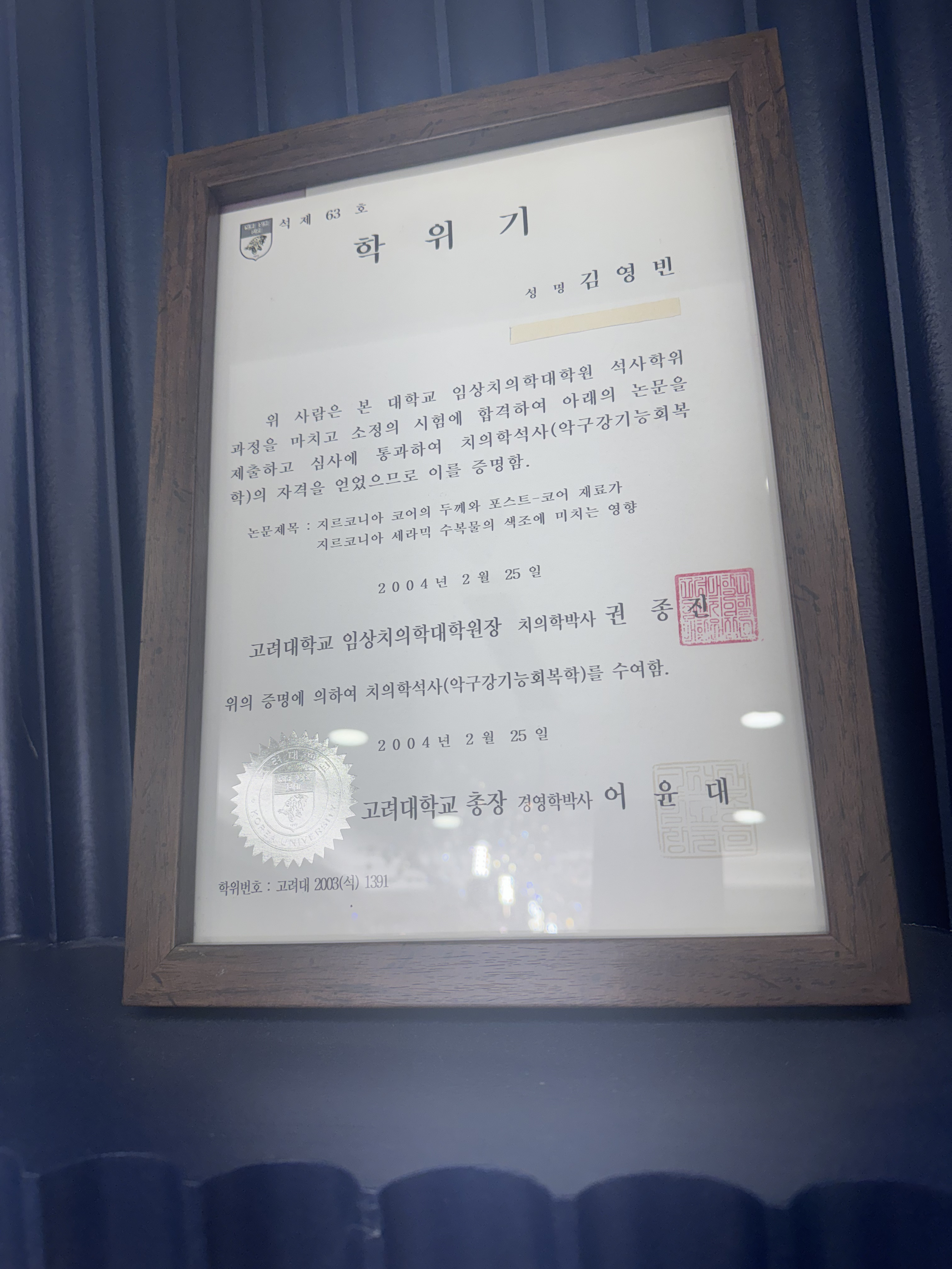 고려대학교 임상치의학대학원 석사 학위기