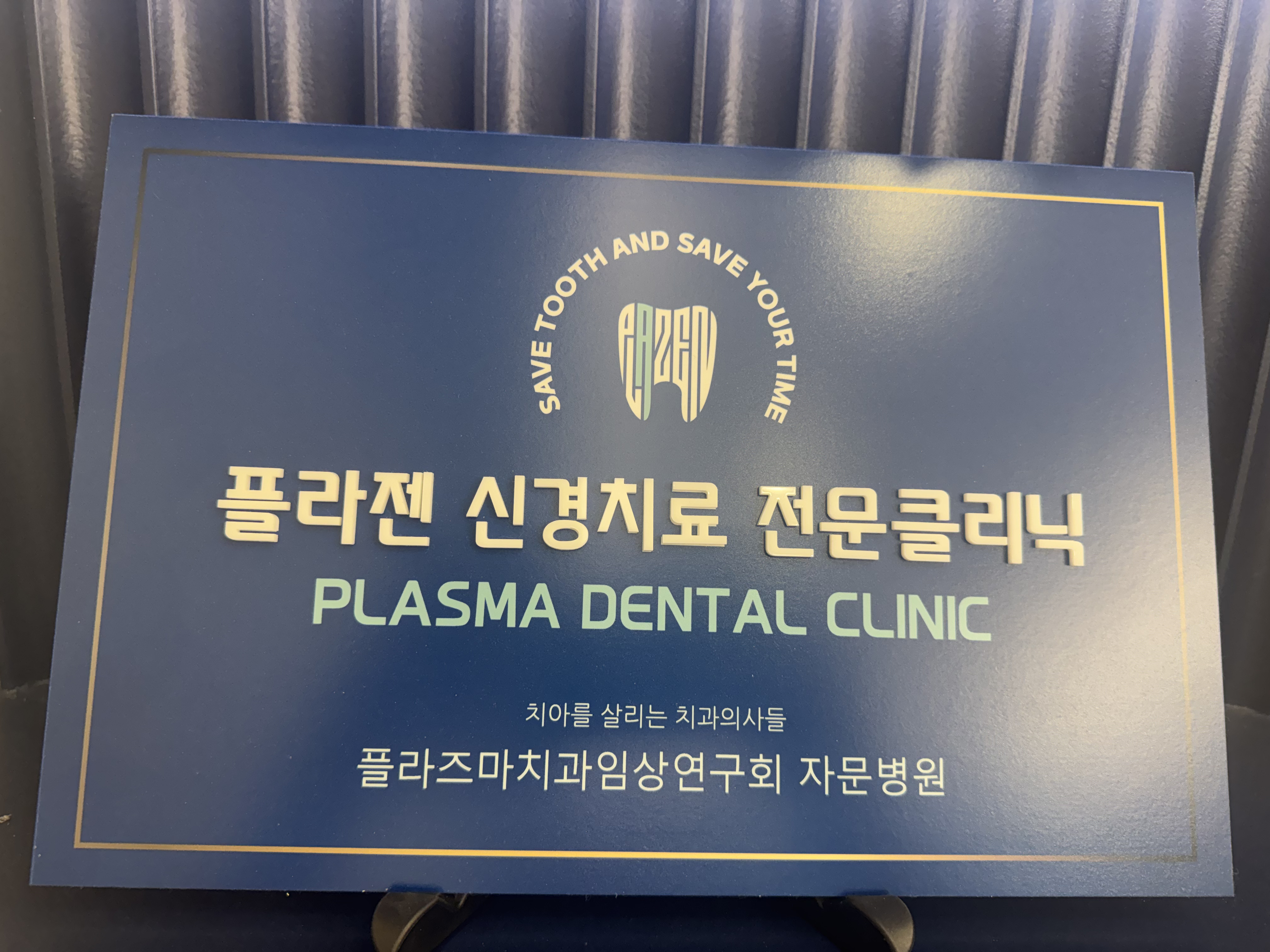 플라즈마치과임상연구회 자문병원